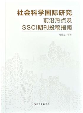 社会科学国际研究前沿热点及SSCI期刊投稿指南 刘雪立 著 社会科学其它经管、励志 新华书店正版图书籍 郑州大学出版社