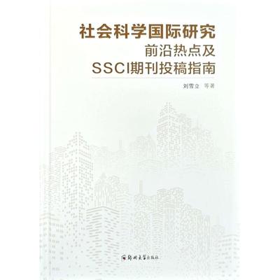 社会科学国际研究前沿热点及SSCI期刊投稿指南 刘雪立 著 社会科学其它经管、励志 新华书店正版图书籍 郑州大学出版社