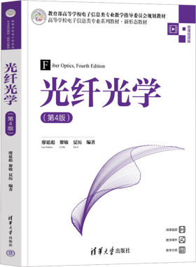 光纤光学 第4版 微课视频版 普通高校光电信息科学与工程电子信息工程电子科学与技术应用物理本科生及研究生教材 清华大学出版社