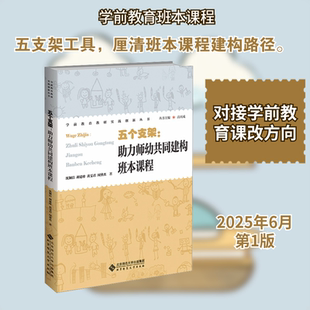 五个支架 助力师幼共同建构班本课程 沈颖洁 研修思路及实操工具 为学前教育工作者开展相关实践探索提供借鉴 北京师范大学出版社