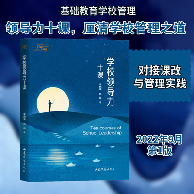 学校领导力十课 李炳亭 著 学校和课堂管理的领导力经验及可靠策略 新华书店正版图书籍 山东文艺出版社