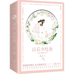 以后少吃鱼(2册) 鹿灵 著 青春/都市/言情/轻小说文学 新华书店正版图书籍 青岛出版社