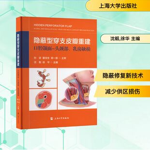 隐蔽型穿支皮瓣重建口腔颌面-头颈部、乳房缺损 沈毅,徐华 主编 编 外科学生活 新华书店正版图书籍 上海大学出版社