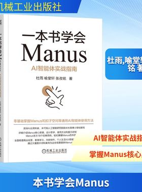 一本书学会Manus AI智能体实战指南 杜雨 凝聚了作者团队在AI应用领域的丰富经验和前沿洞察 机械工业出版社