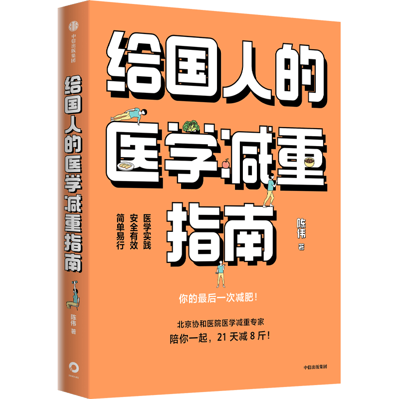 给国人的医学减重指南 北京协和医院医学减重专家陈伟医生重磅新书 教你21天减8斤 陈君石院士作序 中信出版社