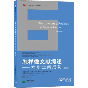 怎样做文献综述——六步走向成功(第2版) (美)劳伦斯·马奇,(美)布兰达·麦克伊沃 著 高惠蓉,陈静,肖思汉 译 图书馆学 档案学