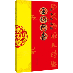 过年写春联 王铎行书 罗锡清 编 书法/篆刻/字帖书籍艺术 新华书店正版图书籍 河南美术出版社