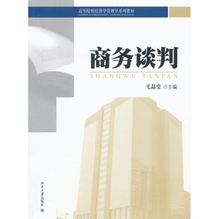 商务谈判 毛晶莹 著作 大学教材大中专 新华书店正版图书籍 北京大学出版社