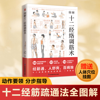 图解十二经络调筋术 图鉴系列全新升级版 陈飞松,于雅婷 编 中医养生生活 新华书店正版图书籍 江苏凤凰科学技术出版社