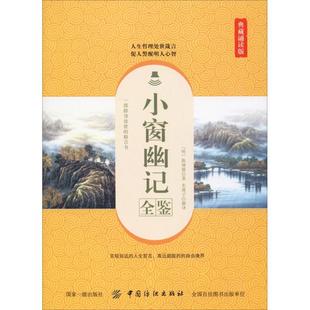 中国纺织出版 陈继儒 译 东篱子 著 明 基督教文学 小窗幽记全鉴 社 典藏诵读版 图书籍 新华书店正版