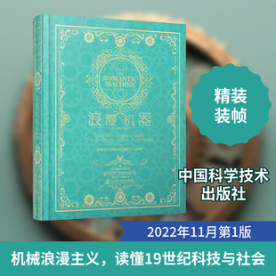 浪漫机器 拿破仑之后的乌托邦科学与技术 (美)约翰·特雷希 著 刘慧宁,石稷馨 译 自然科学史/研究方法专业科技