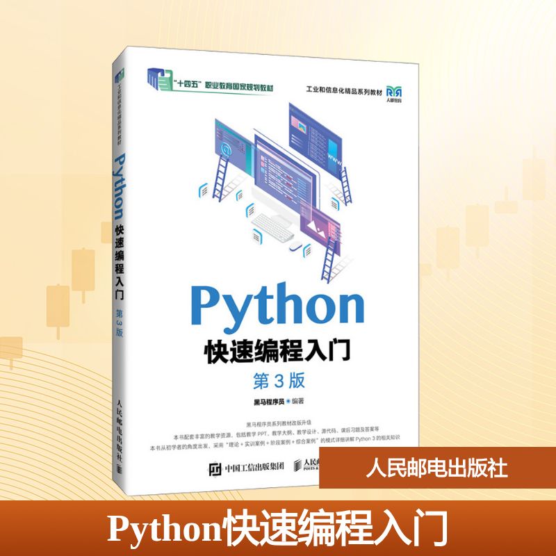 Python快速编程入门 第3版 黑马程序员 高等教育本专科院校计算机相关专业的教材 编程爱好者的自学参考书 人民邮电出版社