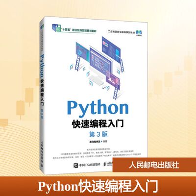 Python快速编程入门 第3版 黑马程序员 高等教育本专科院校计算机相关专业的教材 编程爱好者的自学参考书 人民邮电出版社