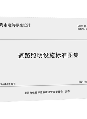 道路照明设施标准图集(上海市建筑标准设计) 上海市建筑建材业市场管理总站 著 建筑/水利（新）专业科技 新华书店正版图书籍