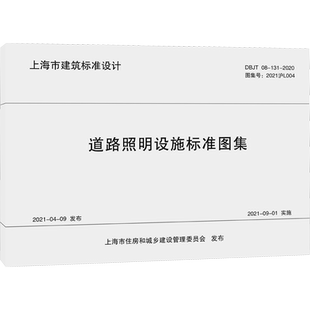 道路照明设施标准图集(上海市建筑标准设计) 上海市建筑建材业市场管理总站 著 建筑/水利（新）专业科技 新华书店正版图书籍