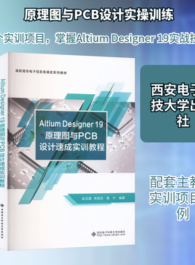 ALTIUM DESIGNER 19原理图与PCB设计速成实训教程 张玉莲,宋双杰,葛宁 编著 编 电子电路专业科技 新华书店正版图书籍