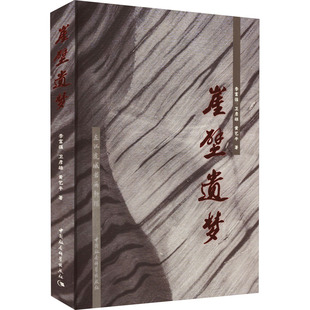 黃藝平 衛(wèi)彥雄 左江流域巖畫(huà)新探 中國(guó)社會(huì)科學(xué)出版 考古藝術(shù) 文物 新華書(shū)店正版 崖壁遺夢(mèng) 圖書(shū)籍 社 李富強(qiáng) 著