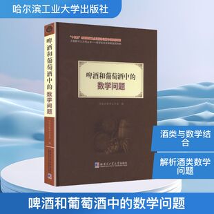 啤酒和葡萄酒中的数学问题 刘培杰数学工作室 编 编 自然科学总论专业科技 新华书店正版图书籍 哈尔滨工业大学出版社