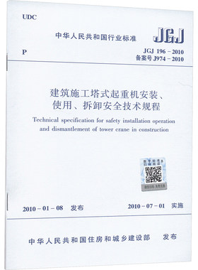 建筑施工塔式起重机安装、使用、拆卸安全技术规程 JGJ 196-2010 备案号 J974-2010 中华人民共和国住房和城乡建设部