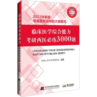 临床医学综合能力考研西医必练3000题 2022年新版 张博士医考考研编委会 编 考研（新）生活 新华书店正版图书籍