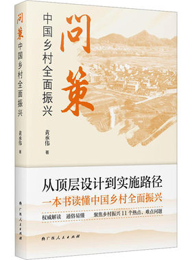 问策中国乡村全面振兴 黄承伟 著 金融投资经管、励志 新华书店正版图书籍 广西人民出版社