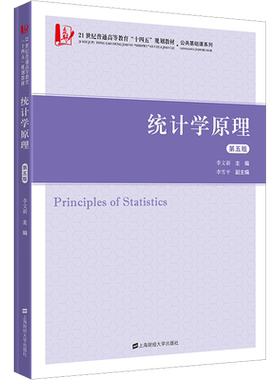 统计学原理 第5版 李文新 编 大学教材大中专 新华书店正版图书籍 上海财经大学出版社