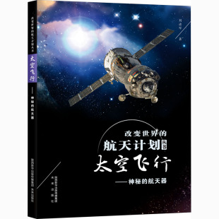 自由组合套装 图书籍 刘进军 太空飞行 著 社 新华书店正版 航天器 神秘 少儿 未来出版