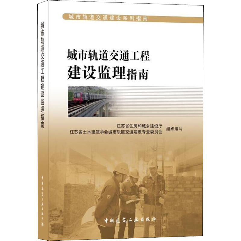 城市轨道交通工程建设监理指南 江苏省住房和城乡建设厅,江苏省土木建筑学会城市轨道交通建设专业委员会 编 建筑/水利（新）