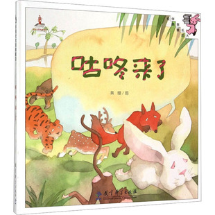 咕咚来了 黄缨 绘 绘本/图画书/少儿动漫书少儿 新华书店正版图书籍 教育科学出版社