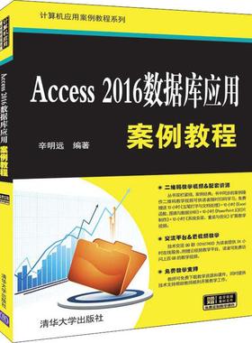 Access2016数据库应用案例教程 辛明远 著 数据库专业科技 新华书店正版图书籍 清华大学出版社