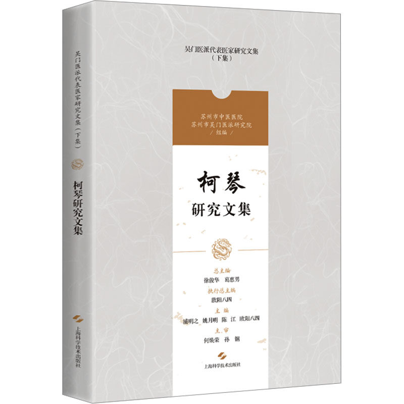 柯琴研究文集 浦明之,徐俊华,葛惠男 等 编 中医生活 新华书店正版图书籍 上海科学技术出版社 - 实物图
