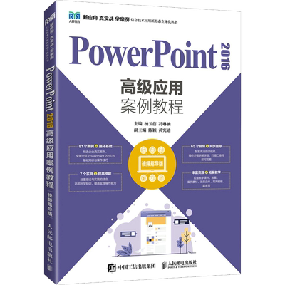 PowerPoint2016高级应用案例教程 视频指导版 杨玉蓓,冯琳涵 编 大学教材大中专 新华书店正版图书籍 人民邮电出版社