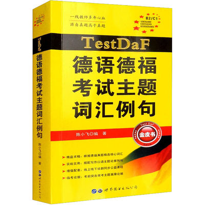 TestDaF德语德福考试主题词汇例句 陈小飞 德语自学入门教材德语词典德福口语写作考试表达应用德语单词汇书