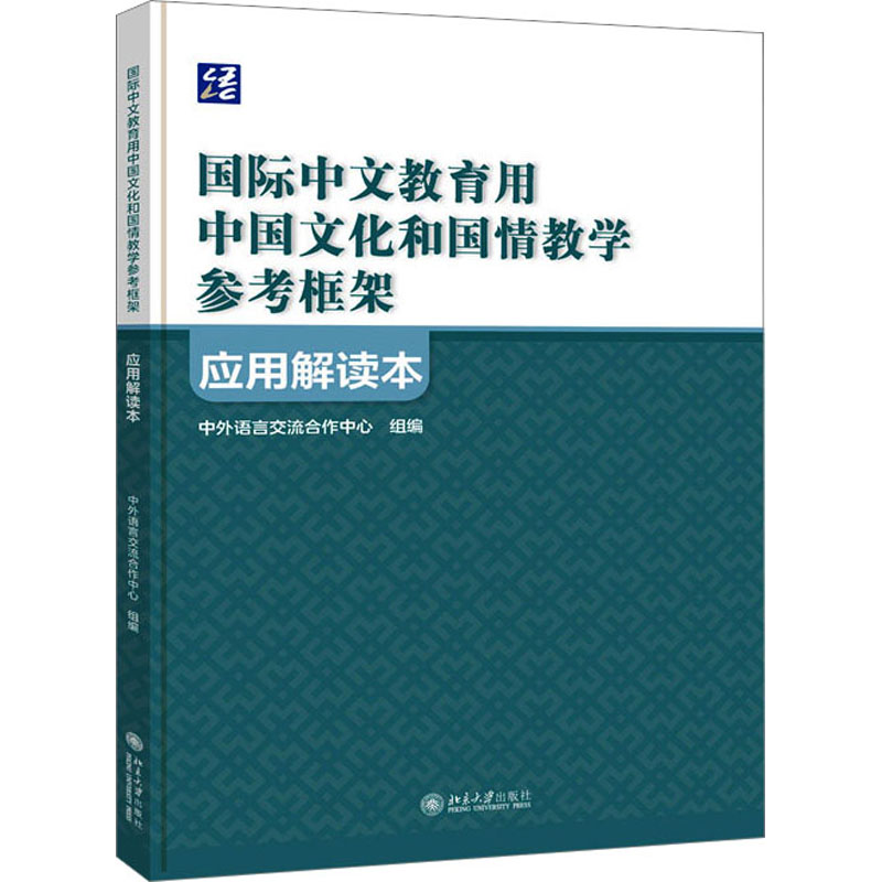 《国际中文教育用中国文化和国情教学参考框架》应用解读本 中外语言交流合作中心,祖晓梅 编 大学教材文教 新华书店正版图书籍