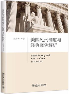 美国死刑制度与经典案例解析 王秀梅 著作 国际法社科 新华书店正版图书籍 北京大学出版社