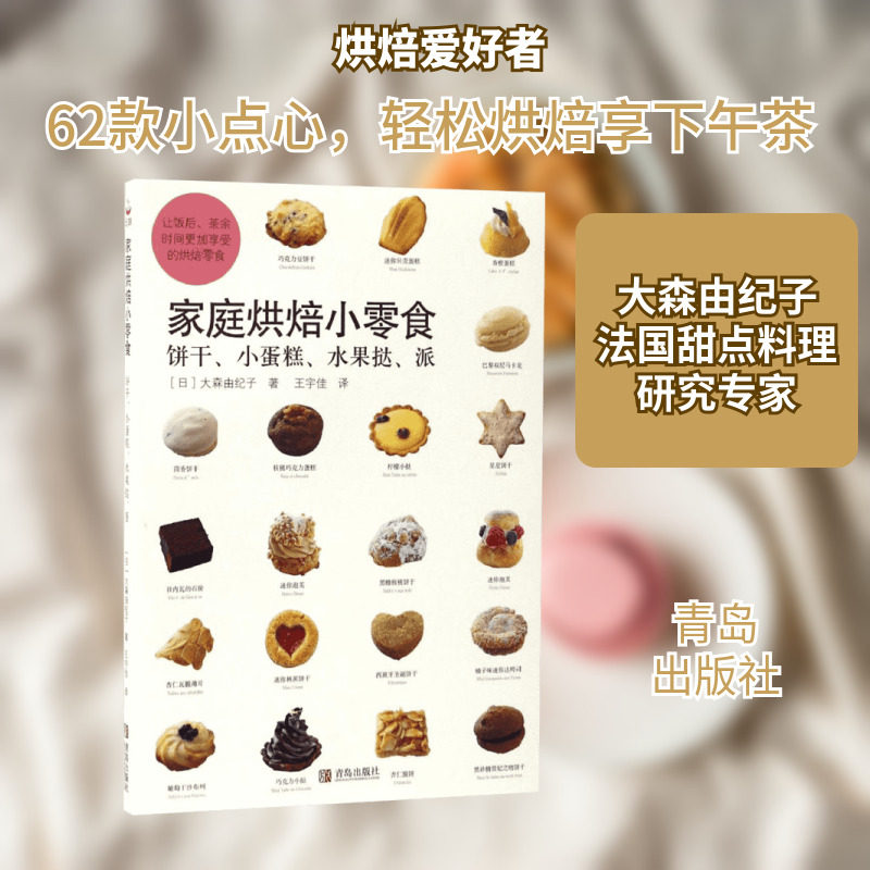 家庭烘培小零食:饼干、小蛋糕、水果挞、派 (日)大森由纪子 著；王宇佳 译 菜谱生活 新华书店正版图书籍 青岛出版社