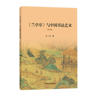 兰亭序与中国书法艺术 陈一梅 著 以兰亭序为主轴  来贯穿与整合中国书法史的梗概 上海大学出版社