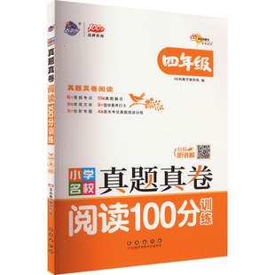 小学名校真题真卷 阅读100分训练 4年级 68所教学教科所 编 小学教辅文教 新华书店正版图书籍 长春出版社