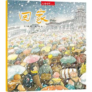 回家 魏捷 著 吴斌荣 编 徐灿 绘 绘本/图画书/少儿动漫书少儿 新华书店正版图书籍 中国中福会出版社