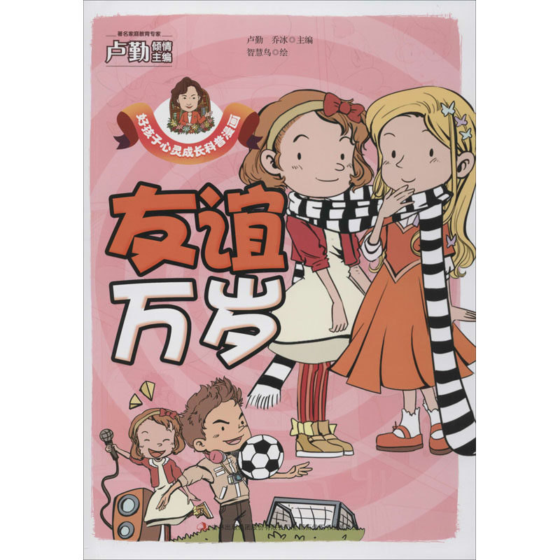 友谊万岁 卢勤,乔冰 编 智慧鸟 绘 绘本/图画书/少儿动漫书少儿 新华