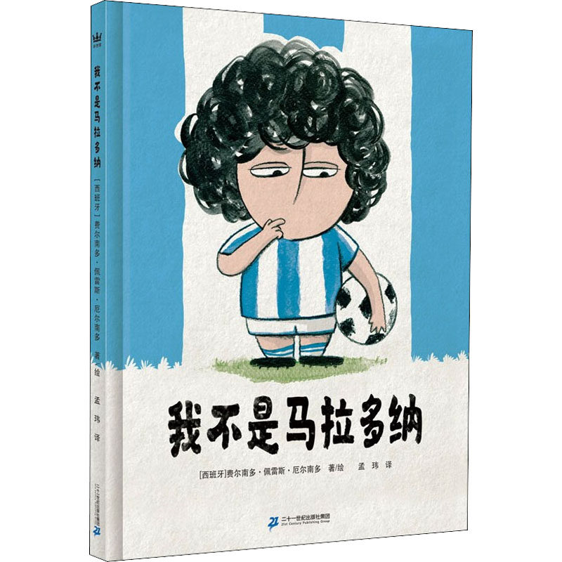 我不是马拉多纳 (西)费尔南多·佩雷斯·厄尔南多 著 孟玮  译 绘本/图画书/少儿动漫书少儿 新华书店正版图书籍,书籍/杂志/报纸,绘本/图画书/少儿动漫书,淘宝优惠券,粉丝福利购,淘宝优惠卷