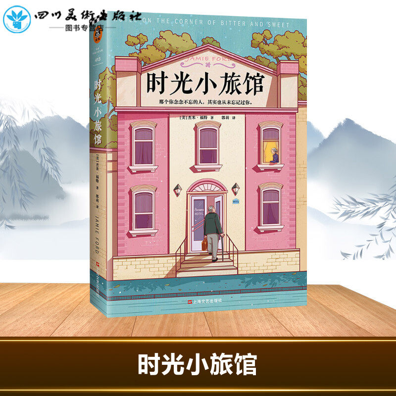 【新华正版】时光小旅馆 杰米福特著郭莉译 那个你念念不忘的人其实也从未忘记过你么多年他从未真正忘怀那个女孩外国小说畅销书籍高性价比高么？