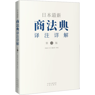 日本最新商法典译注详解 第2版 刘成杰 著 世界各国法律社科 新华书店正版图书籍 中译出版社