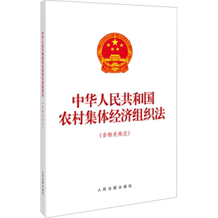 中华人民共和国农村集体经济组织法(含相关规定) 人民法院出版社 法律汇编/法律法规社科 新华书店正版图书籍 人民法院出版社