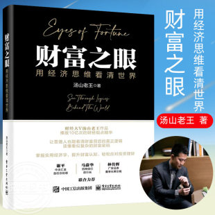 货币思维 经济思维 起点 用经济思维看清世界 社会现象即经济现象 理解财富 汤山老王 投资思维 财富之眼 趋势思维