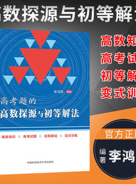 高考题的高数探源与初等解法 李鸿昌 编 中学教辅文教 新华书店正版图书籍 中国科学技术大学出版社