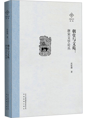 朝堂与文苑:唐宋文学论丛 沈松勤 著 文学理论/文学评论与研究文学 新华书店正版图书籍 安徽教育出版社
