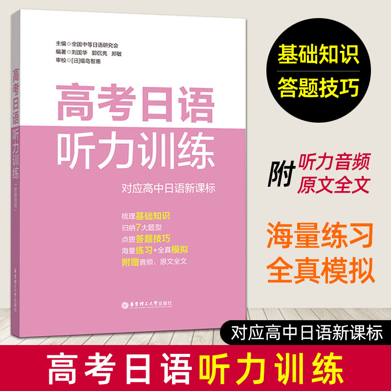 高考日语听力训练附赠音频全国中等日语研究会高二高三日语辅导听解书籍练习高考总复习小语种日语真题练习题册全国通用