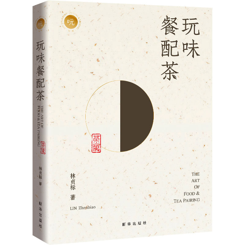 玩味餐配茶 林贞标 著 茶类书籍生活 新华书店正版图书籍 新华出版社