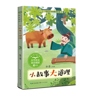 小故事大道理 杜蕾 编 儿童文学文教 新华书店正版图书籍 长江文艺出版社